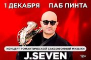 Концерт романтической саксофонной музыки J.SEVEN