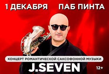 Концерт романтической саксофонной музыки J.SEVEN