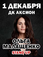 Ольга Малащенко. Stand Up 