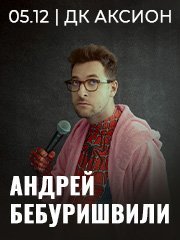 Андрей Бебуришвили. Stand Up Ижевск