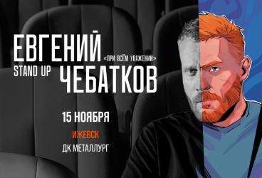 Евгений Чебатков