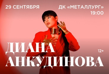 Диана Анкудинова