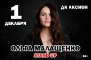 Ольга Малащенко. Stand Up 