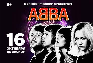 «ABBAmia» с симфоническим оркестром