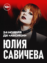 Юлия Савичева