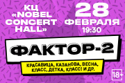 Фактор-2 / Большой сольный концерт