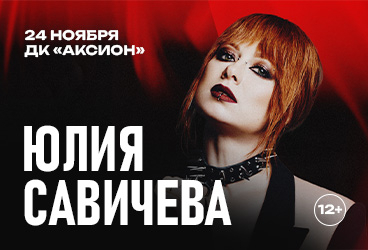 Юлия Савичева