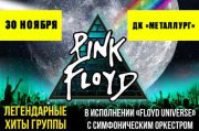 «Pink Floyd» — легендарные хиты в исполнении группы «Floyd Universe»
