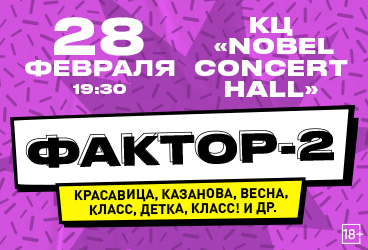 Фактор-2 / Большой сольный концерт