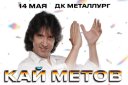 Кай Метов. Сольный концерт в г. Ижевск