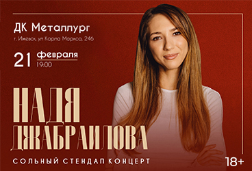 &Ncy;&acy;&dcy;&yacy; &Dcy;&zhcy;&acy;&bcy;&rcy;&acy;&icy;&lcy;&ocy;&vcy;&acy;&period; Stand Up &Icy;&zhcy;&iecy;&vcy;&scy;&kcy;