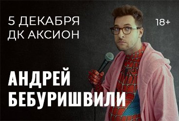 Андрей Бебуришвили. Stand Up Ижевск