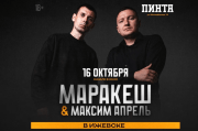 Маракеш и Максим Апрель