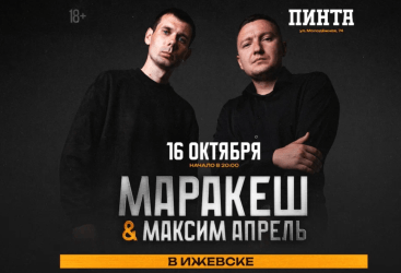 Маракеш и Максим Апрель